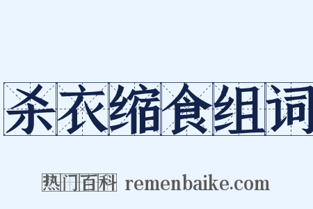 杀衣缩食组词是什么意思的图片